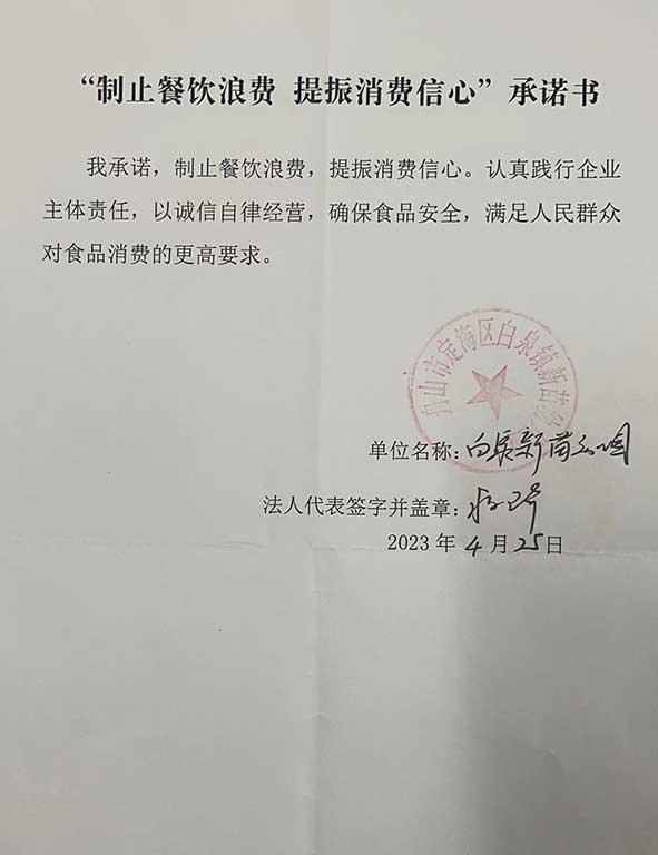 舟山市定海区白泉镇新苗幼儿园承诺书.jpg