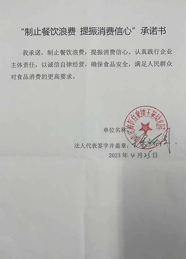 舟山市定海区白泉镇玉苑幼儿园承诺书.jpg