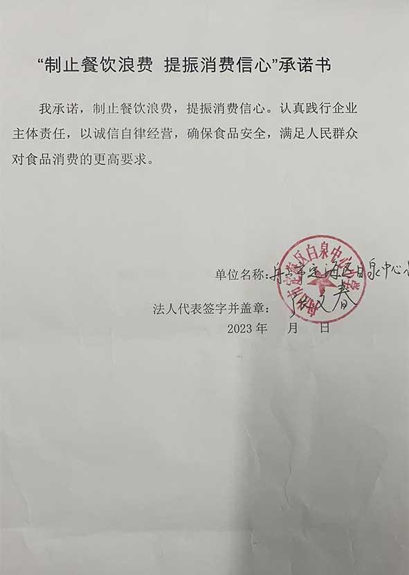 舟山市定海区白泉中心小学承诺书.jpg