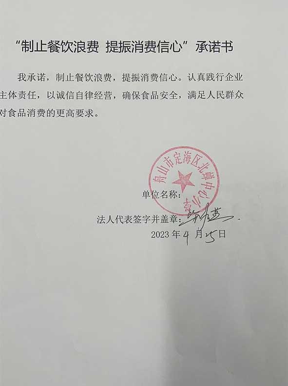 舟山市定海区北蝉中心小学承诺书.jpg
