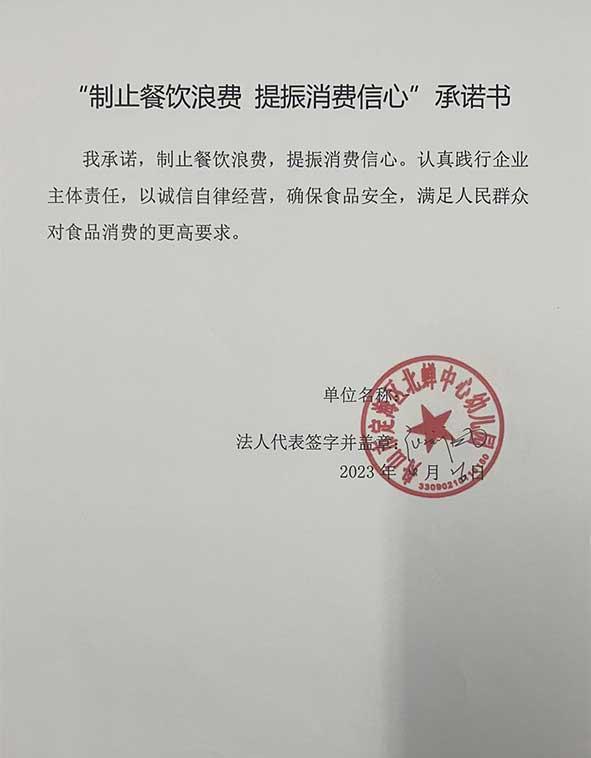 舟山市定海区北蝉中心幼儿园承诺书.jpg
