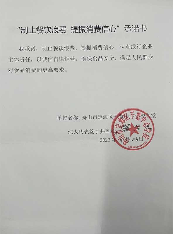 舟山市定海区干览中心学校承诺书.jpg