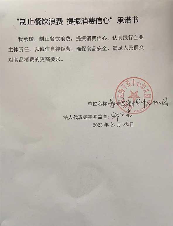 舟山市定海区干览中心幼儿园承诺书.jpg