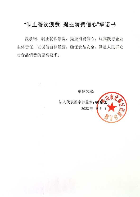 舟山市定海区佳新幼儿园承诺书.jpg