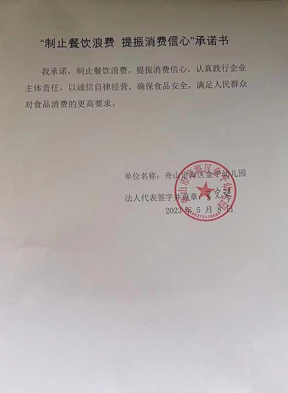 舟山市定海区金平幼儿园承诺书.jpg