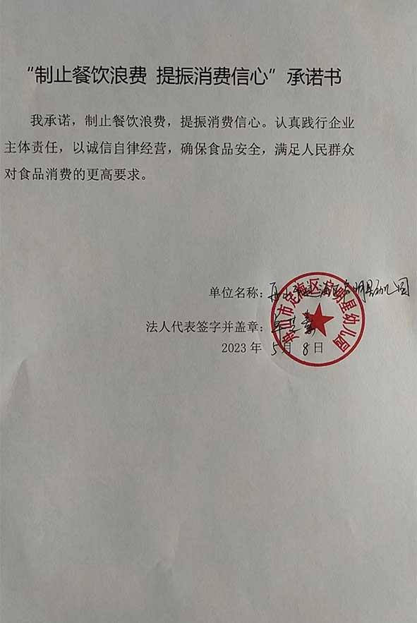 舟山市定海区启明星幼儿园承诺书.jpg