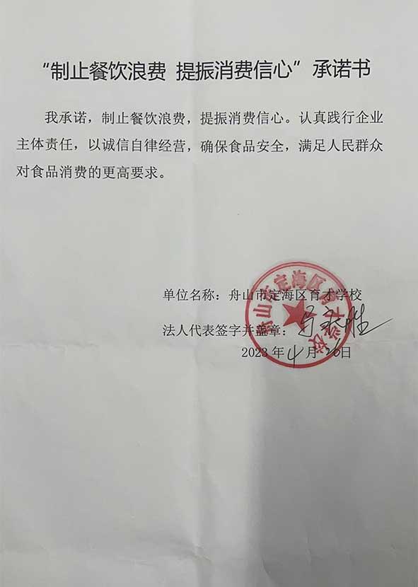 舟山市定海区育才学校承诺书.jpg