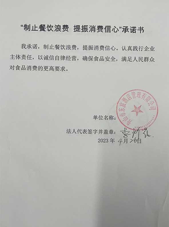 舟山市东宸酒店管理有限公司承诺书.jpg