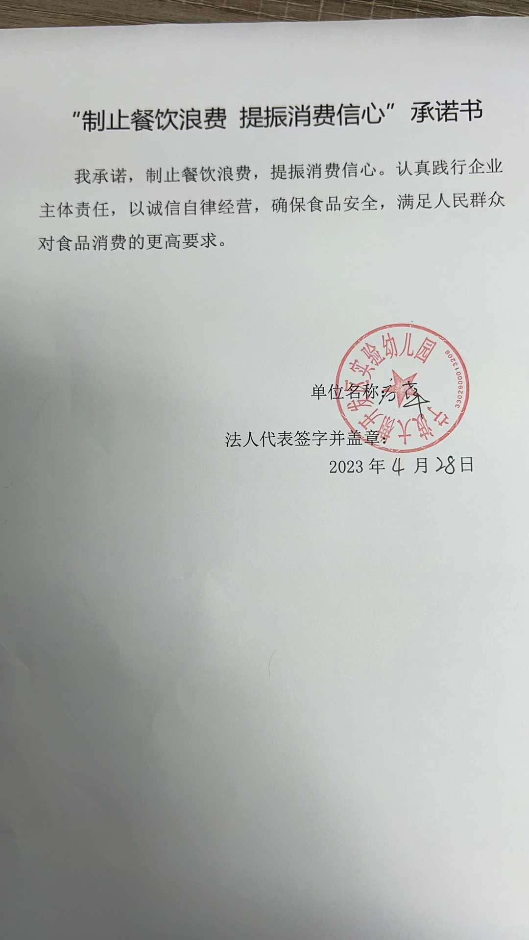 大榭实验幼儿园制止餐饮浪费承诺书.jpg