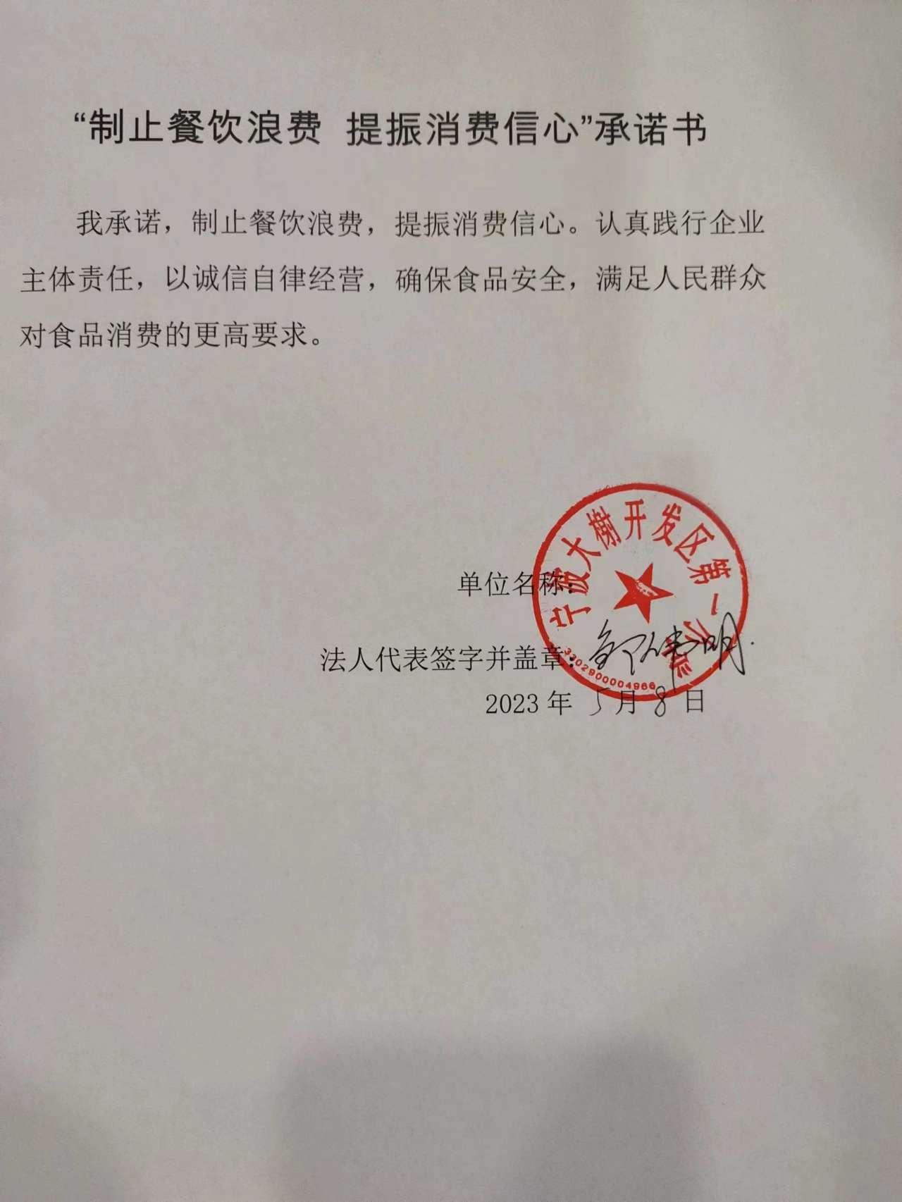 大榭一小制止餐饮浪费承诺书.jpg