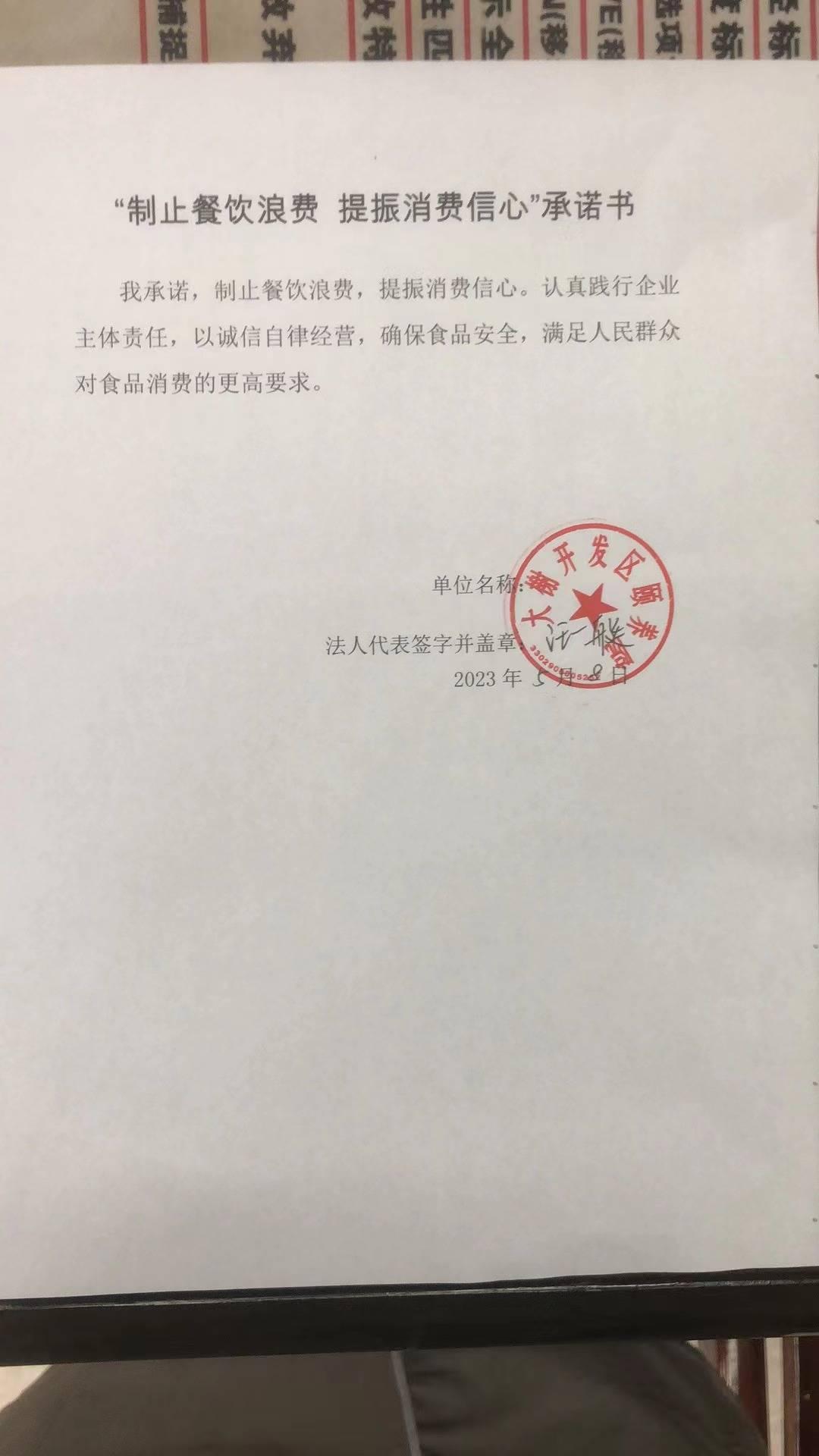 大榭颐养院制止餐饮浪费承诺书.jpg