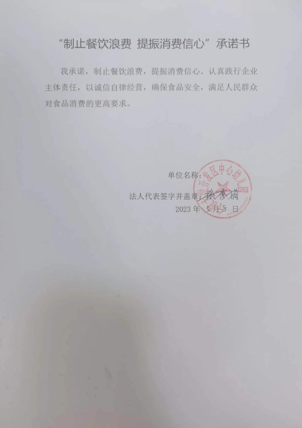大榭中心幼儿园制止餐饮浪费承诺书.jpg