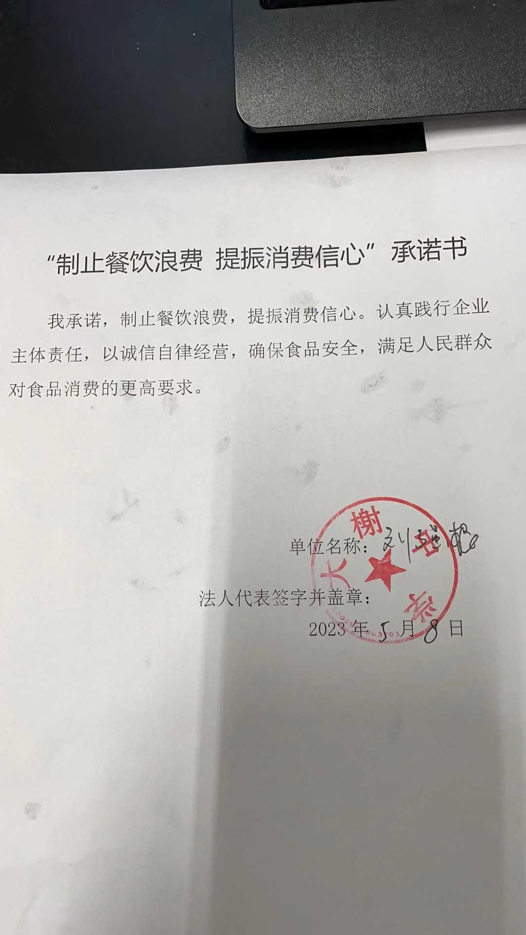 大榭中学制止餐饮浪费承诺书.jpg