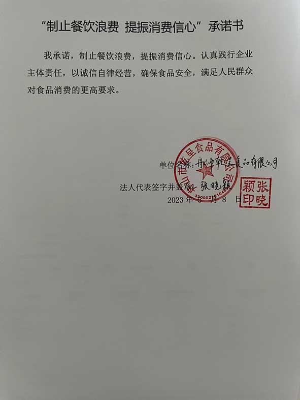 舟山市乾呈食品有限公司承诺书.jpg