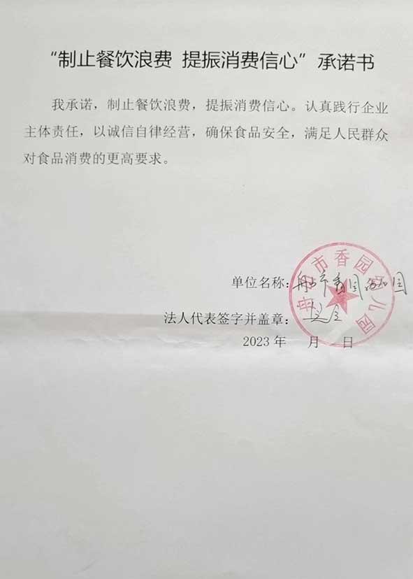 舟山市香园幼儿园承诺书.jpg
