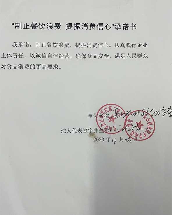 舟山市职业技术学校第二食堂承诺书.jpg