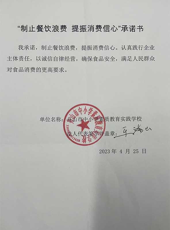 舟山市中小学素质教育实践学校承诺书.jpg