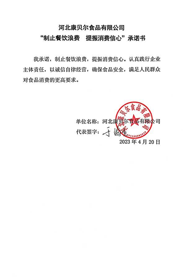 河北康贝尔食品有限公司承诺书.jpg