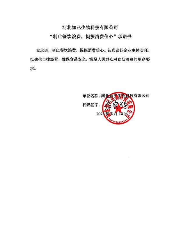 河北知己生物科技有限公司承诺书.jpg