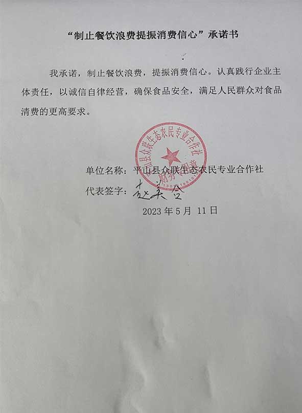 平山县众联生态农民专业合作社承诺书.jpg