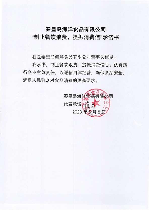 秦皇岛海洋食品有限公司承诺书.jpg