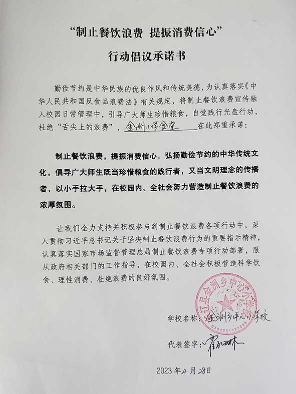东辽县金洲乡中心小学承诺书.jpg