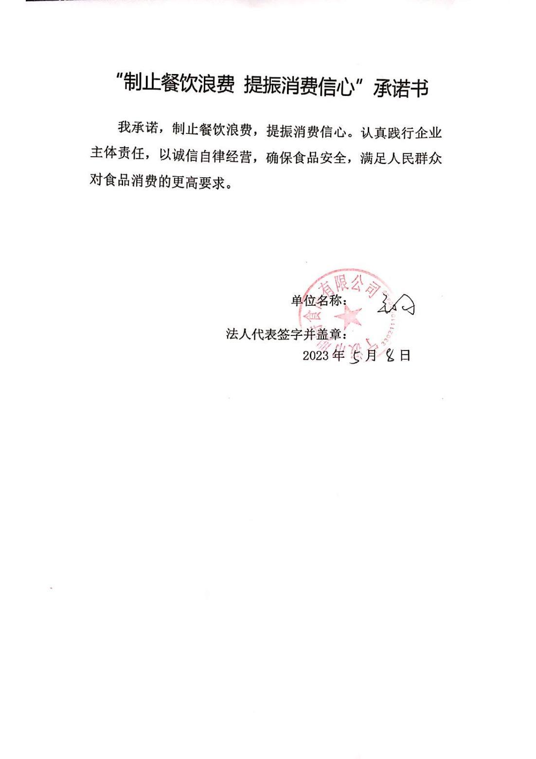 建安食堂承诺书.pdf_00.jpg