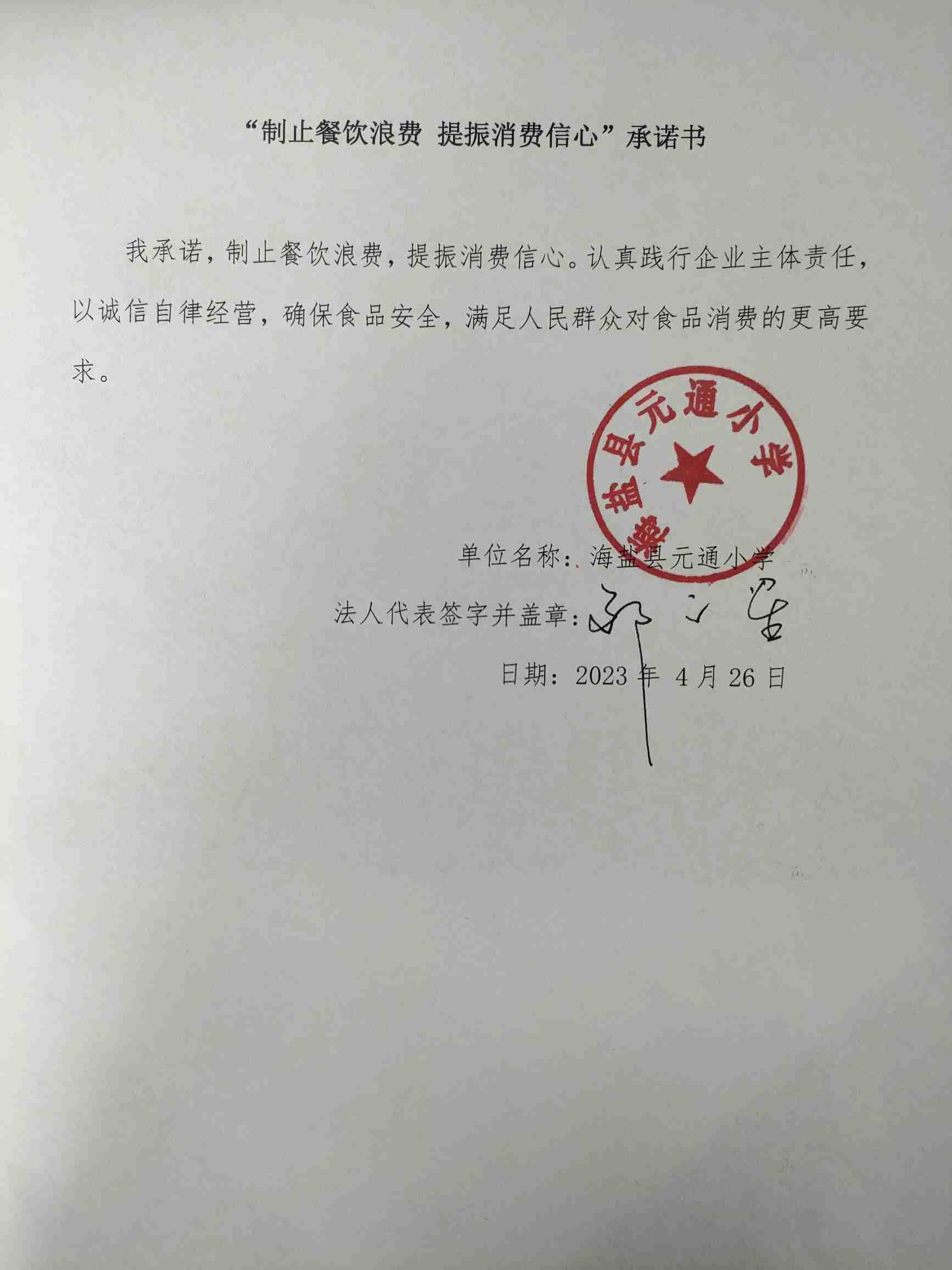 海盐县元通小学.jpg