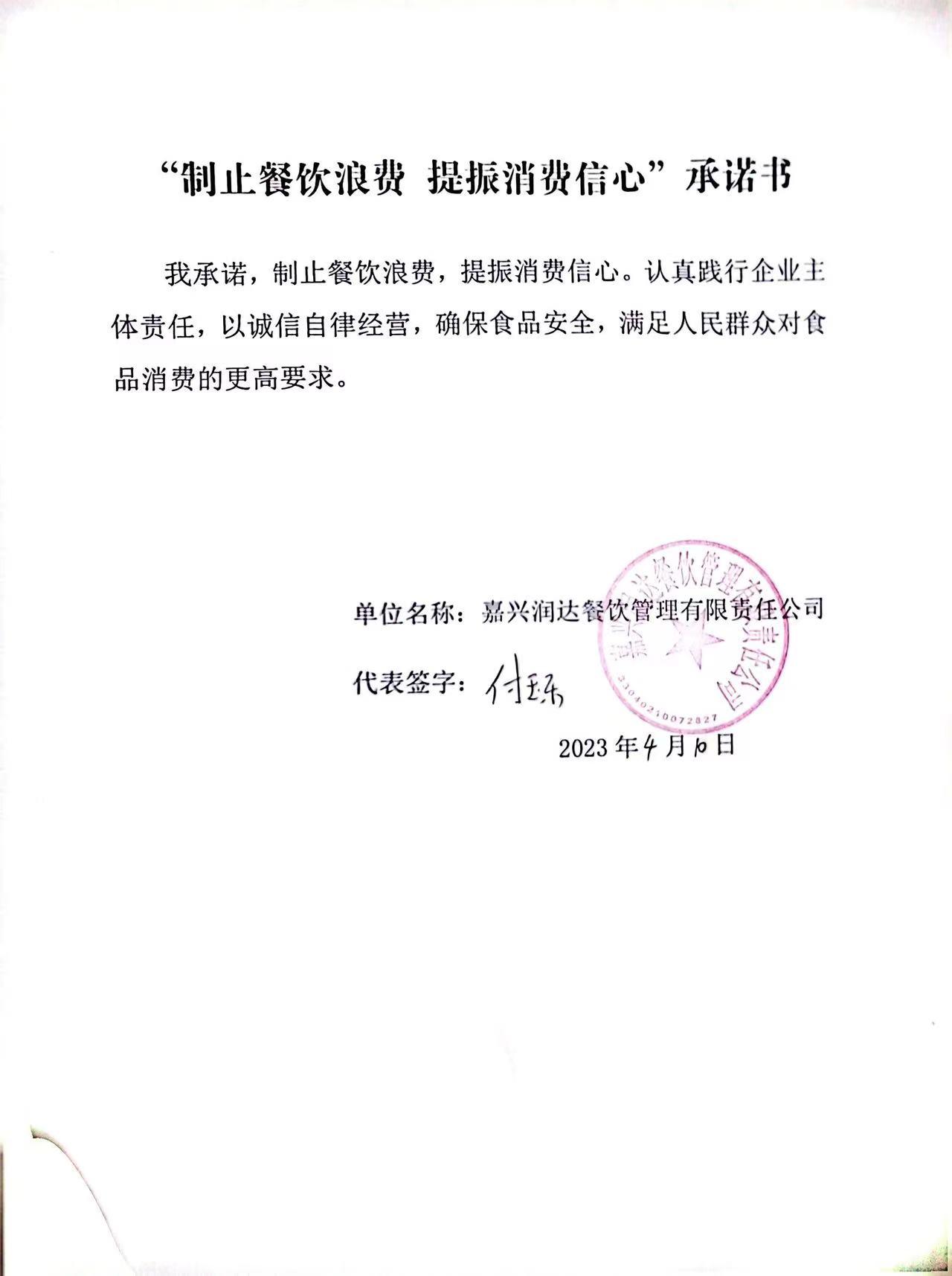 嘉兴润达餐饮管理有限责任公司.jpg
