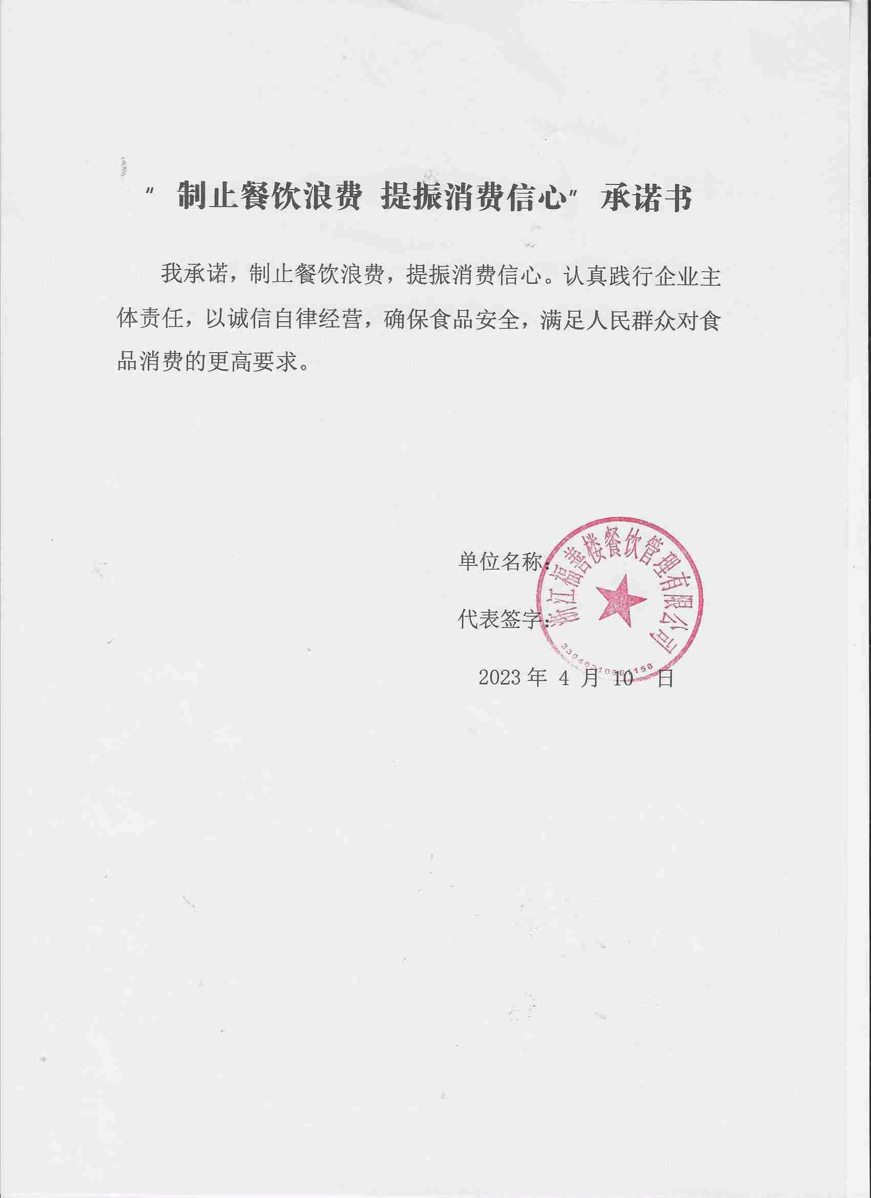浙江福善楼餐饮管理有限公司.jpg