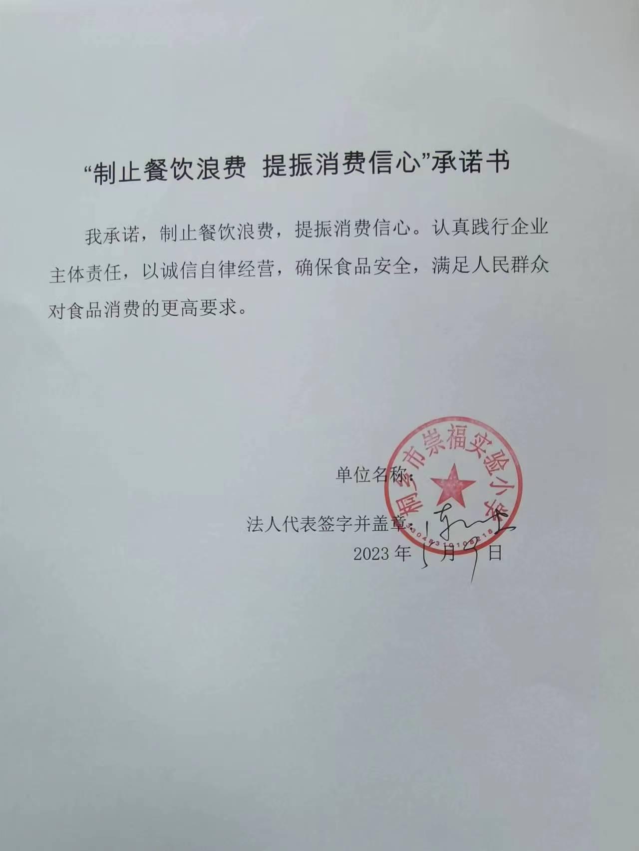 桐乡市崇福实验小学承诺书.jpg