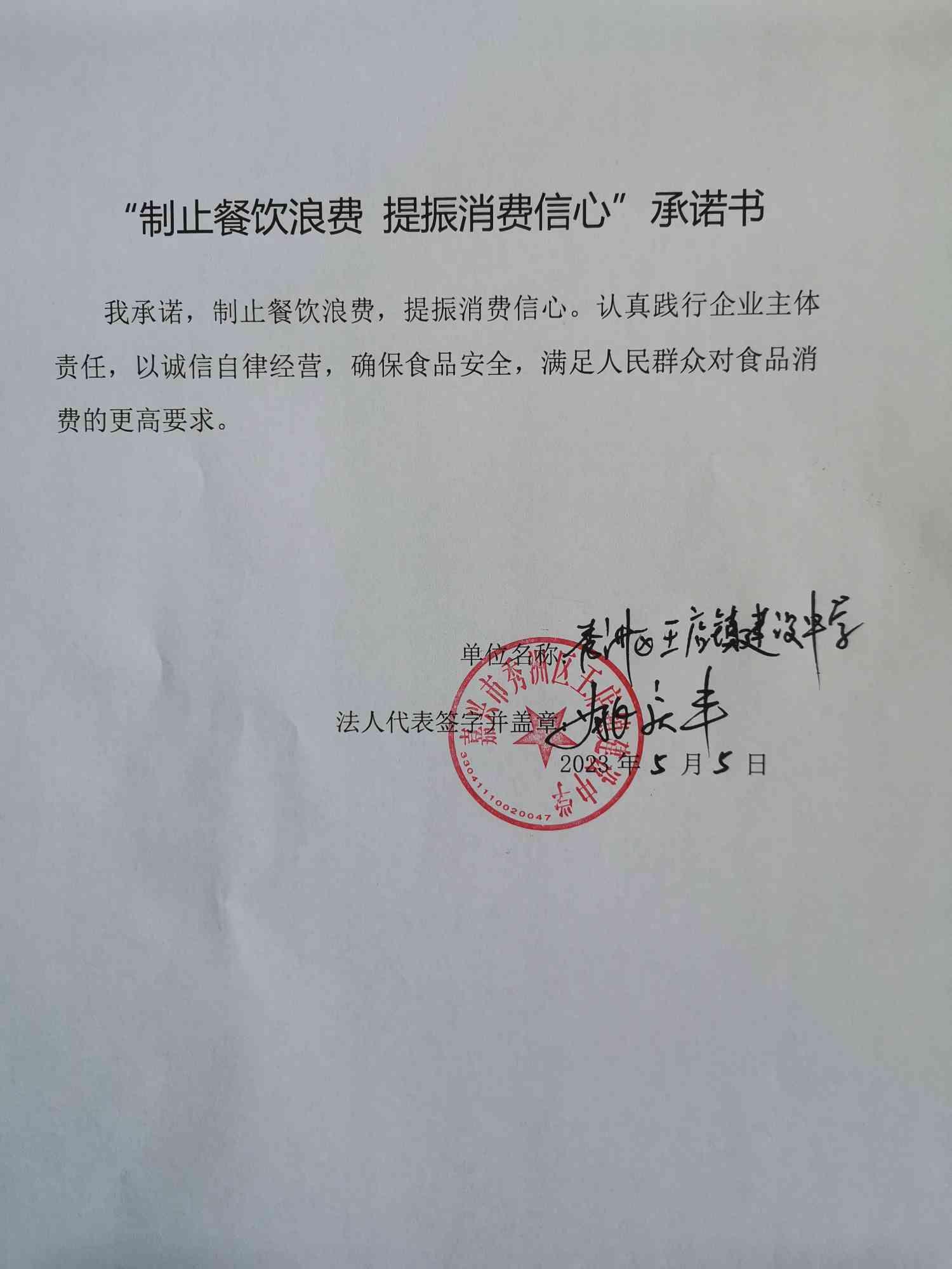 王店鎮(zhèn)建設(shè)中學(xué) 餐飲承諾書.jpg