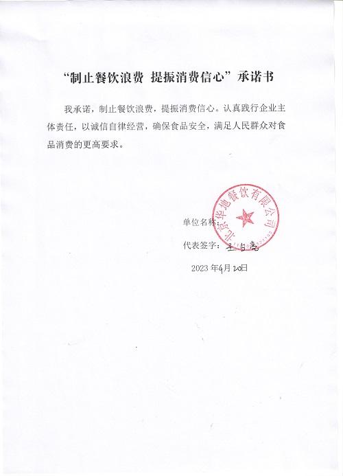 北京華地餐飲承諾書.jpg