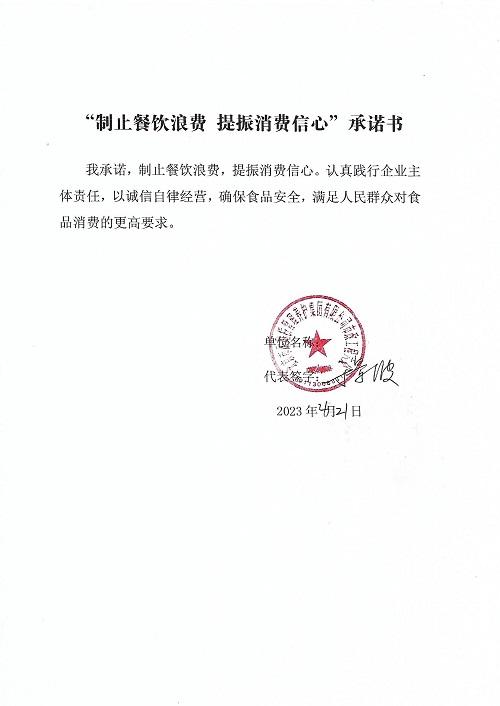 北京養(yǎng)護(hù)集團(tuán)市政六處“制止餐飲浪費(fèi)”承諾書.jpg