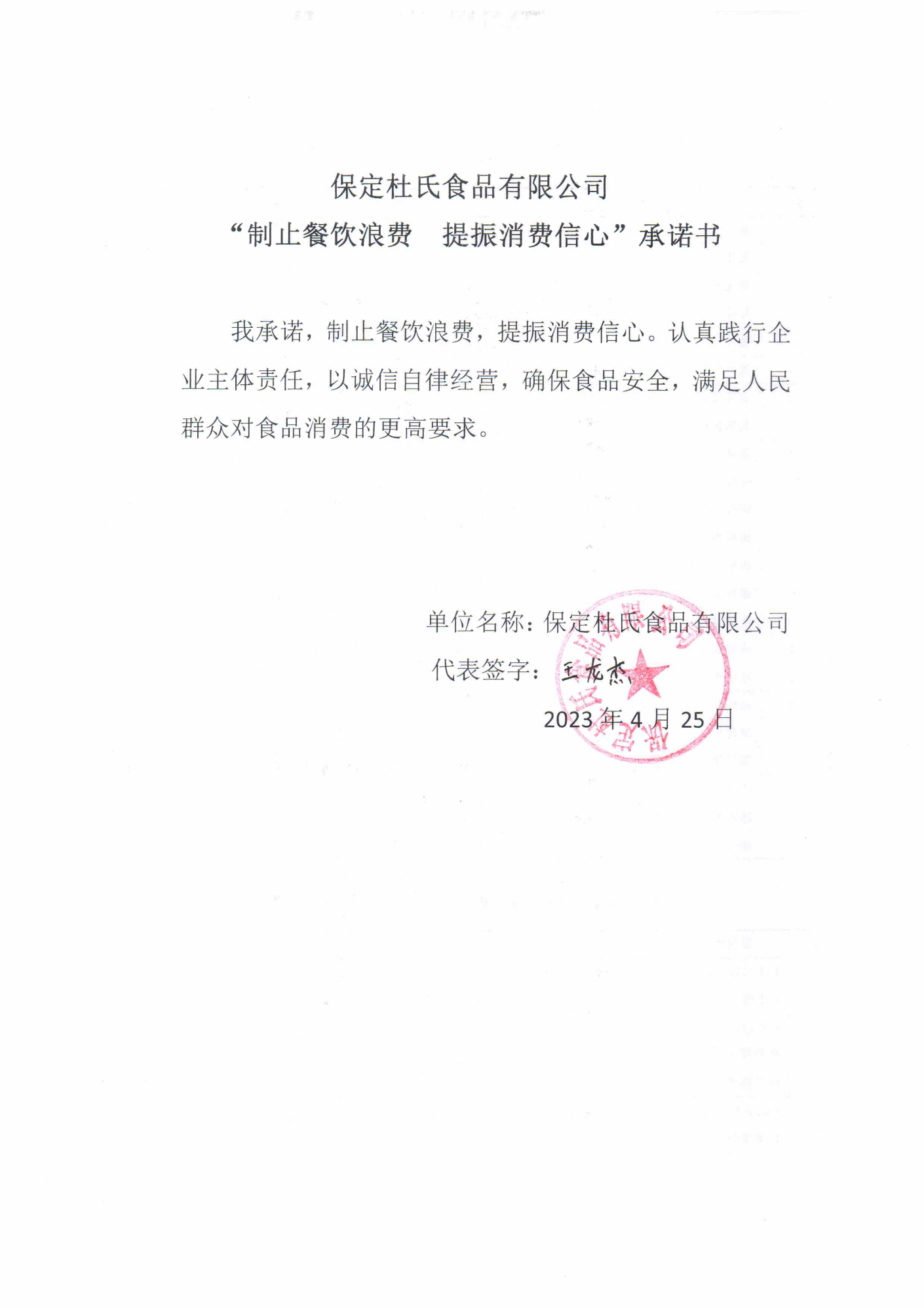保定杜氏食品有限公司【承諾書】_00.png