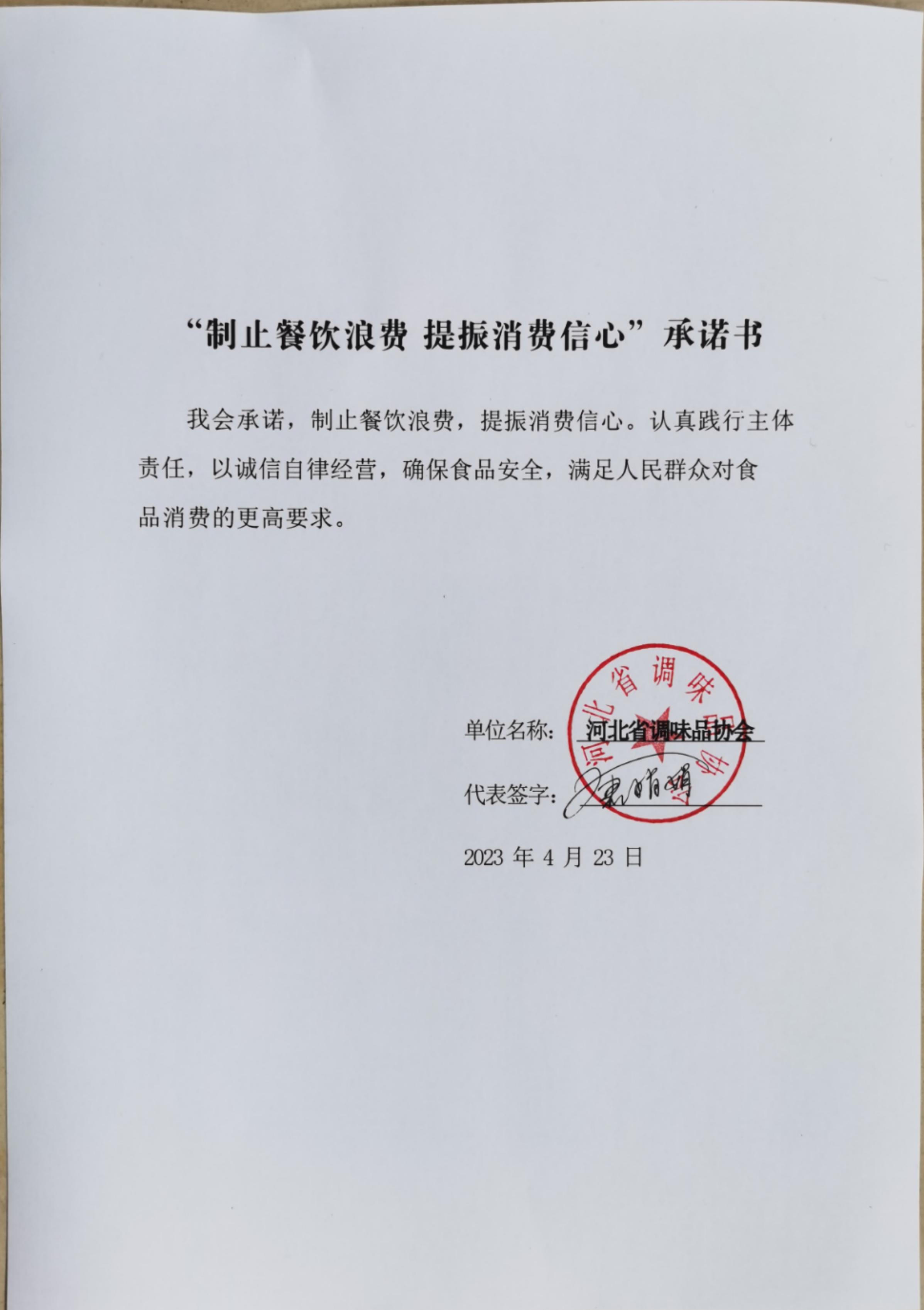 河北省調(diào)味品協(xié)會【承諾書】.jpg