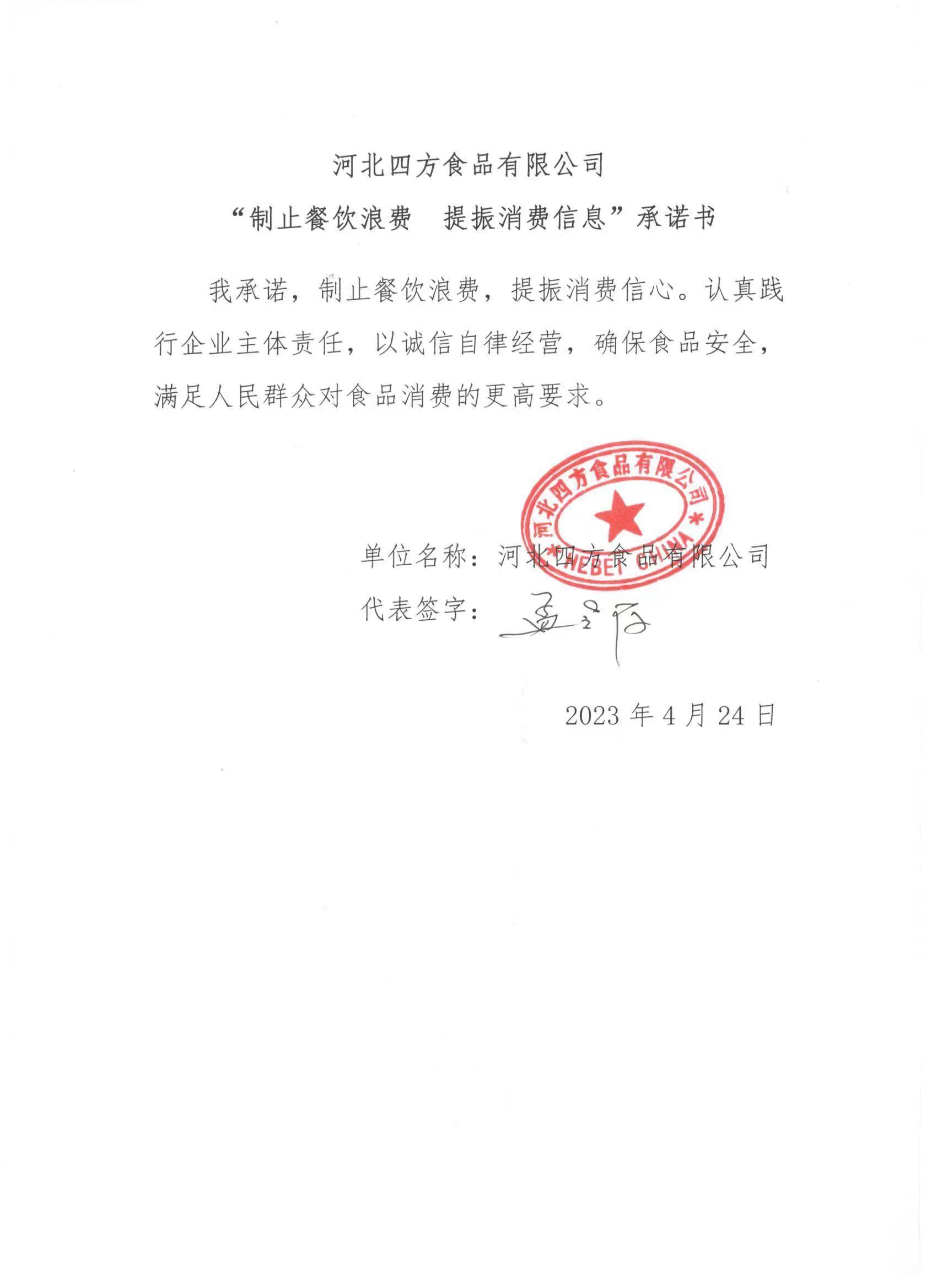 河北四方食品有限公司【承諾書(shū)】.jpg