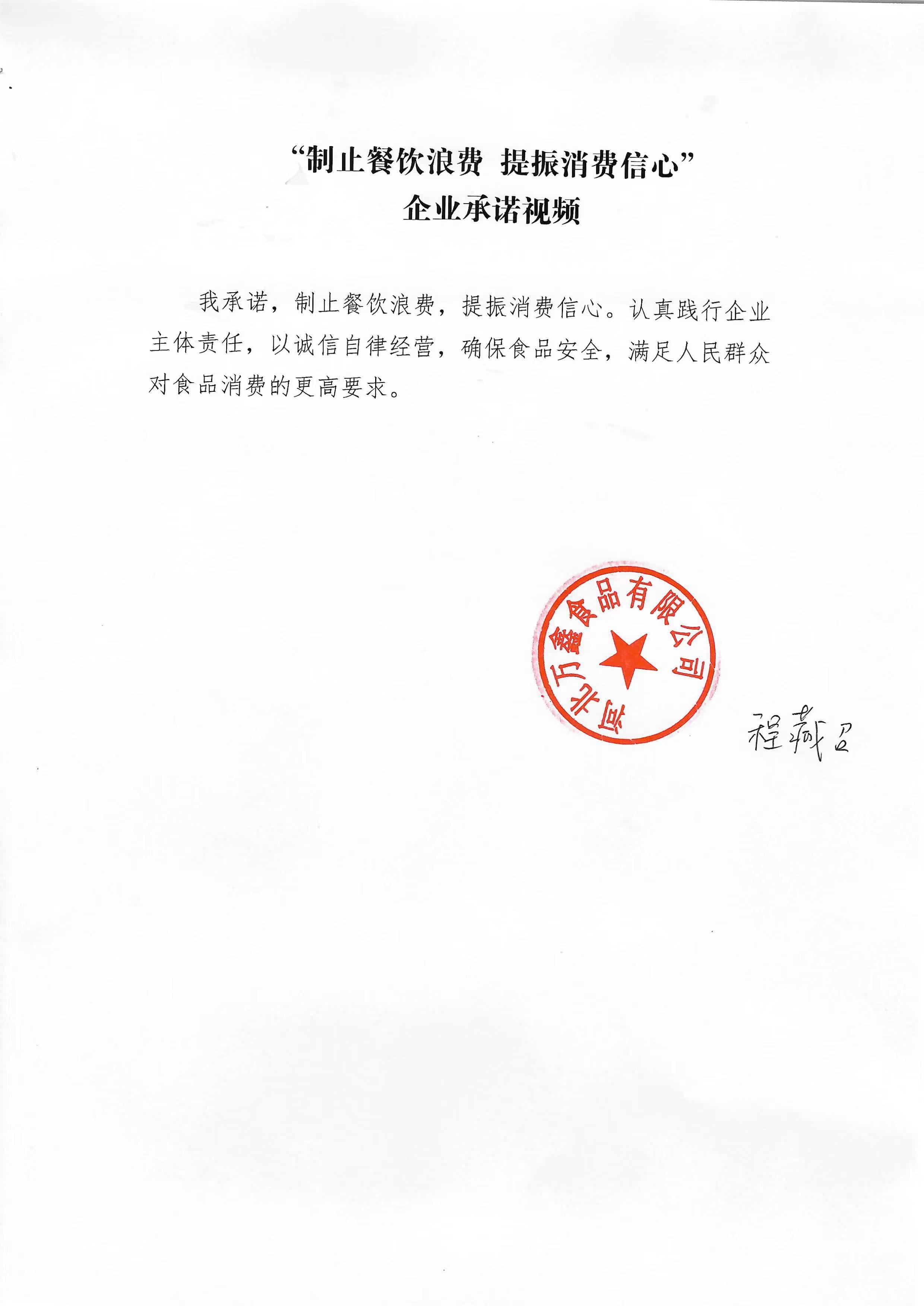 河北萬鑫食品有限公司【承諾書】.jpg