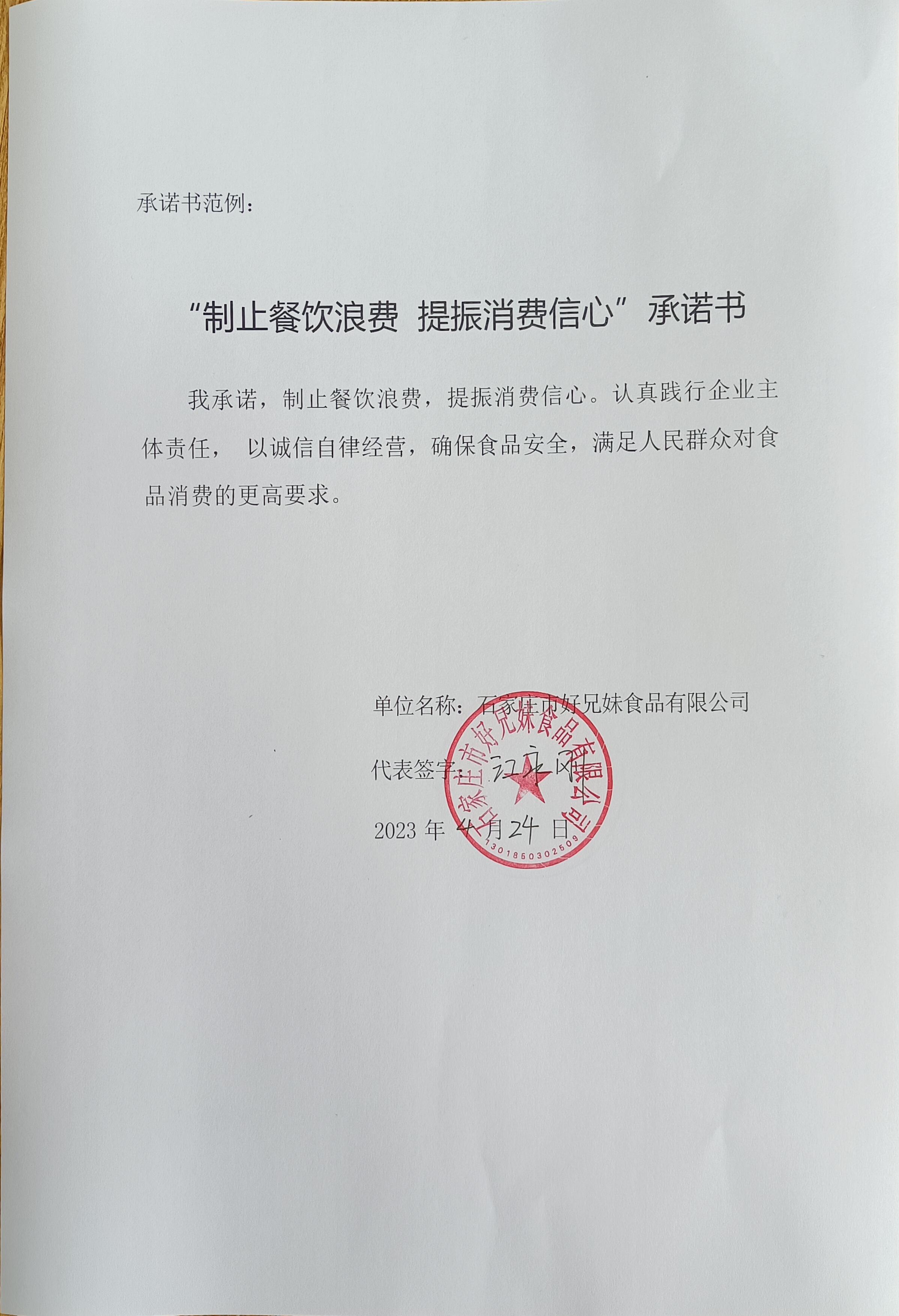石家莊市好兄妹食品有限公司【承諾書】.jpg