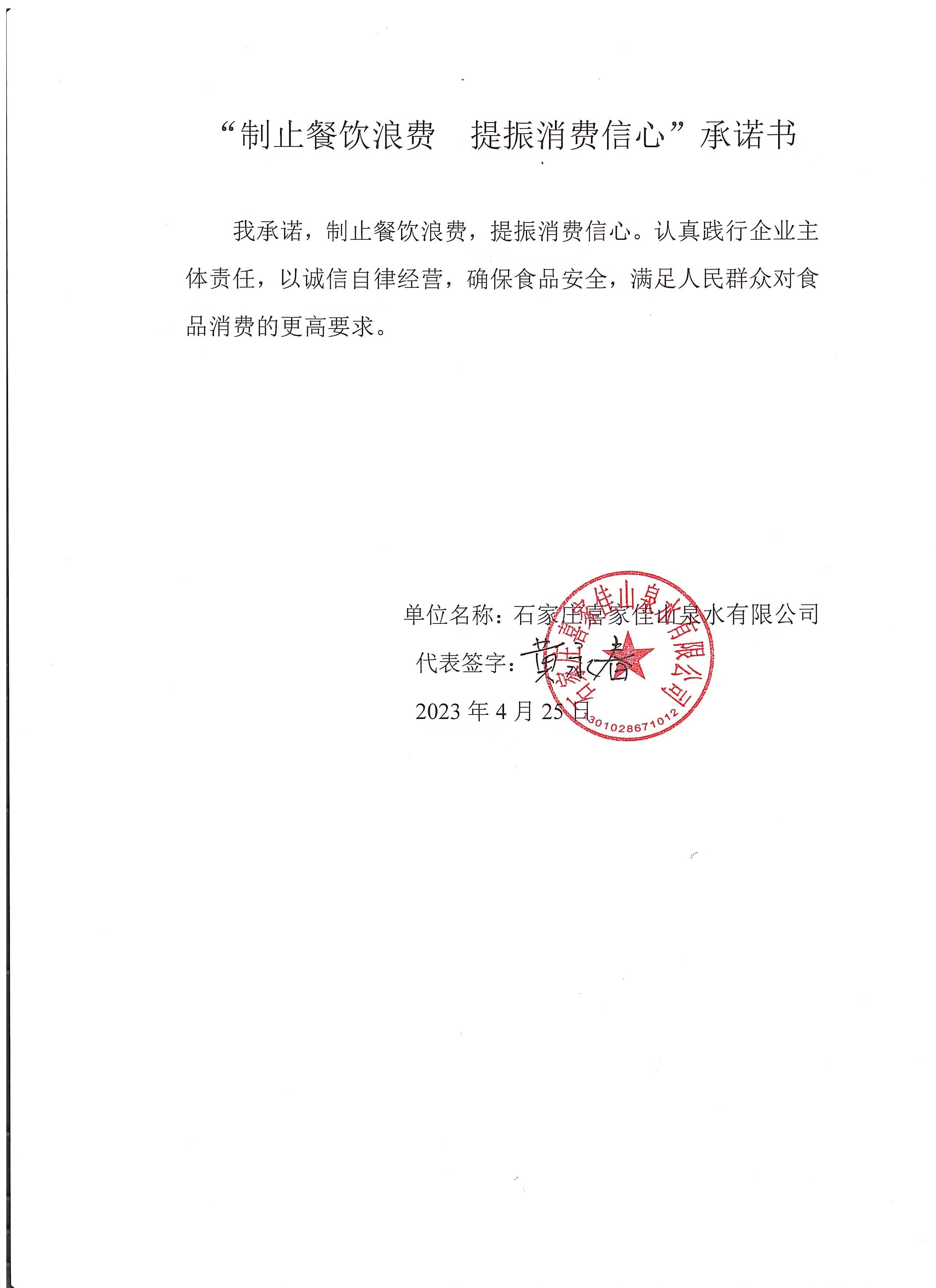 石家莊喜家佳山泉水有限公司【承諾書】.jpg