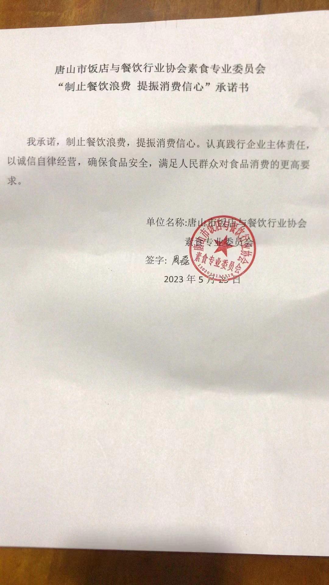 唐山市飯店與餐飲行業(yè)協(xié)會【承諾書】.jpg