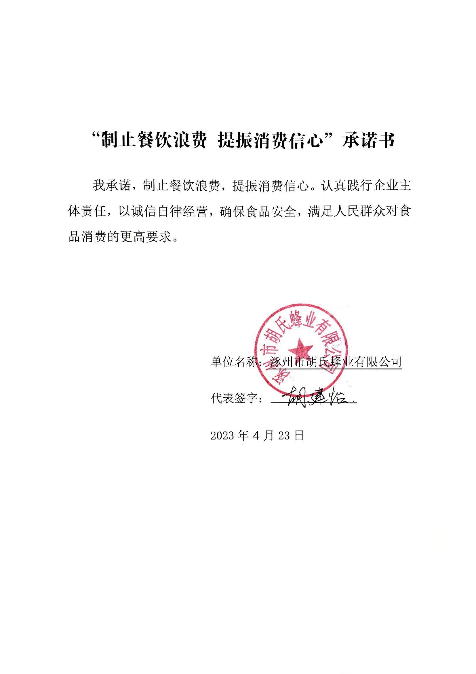 涿州市胡氏蜂業(yè)有限公司【承諾書(shū)】.jpg