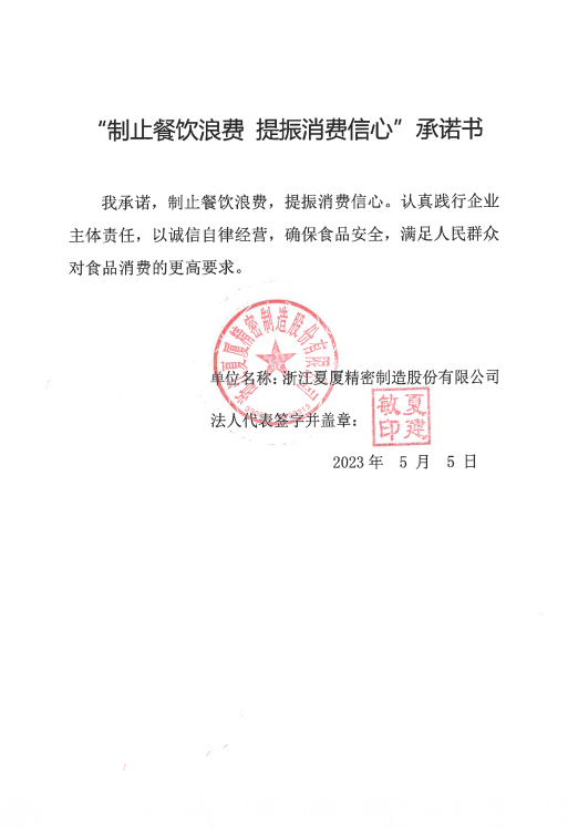 浙江夏廈精密制造股份有限公司.png