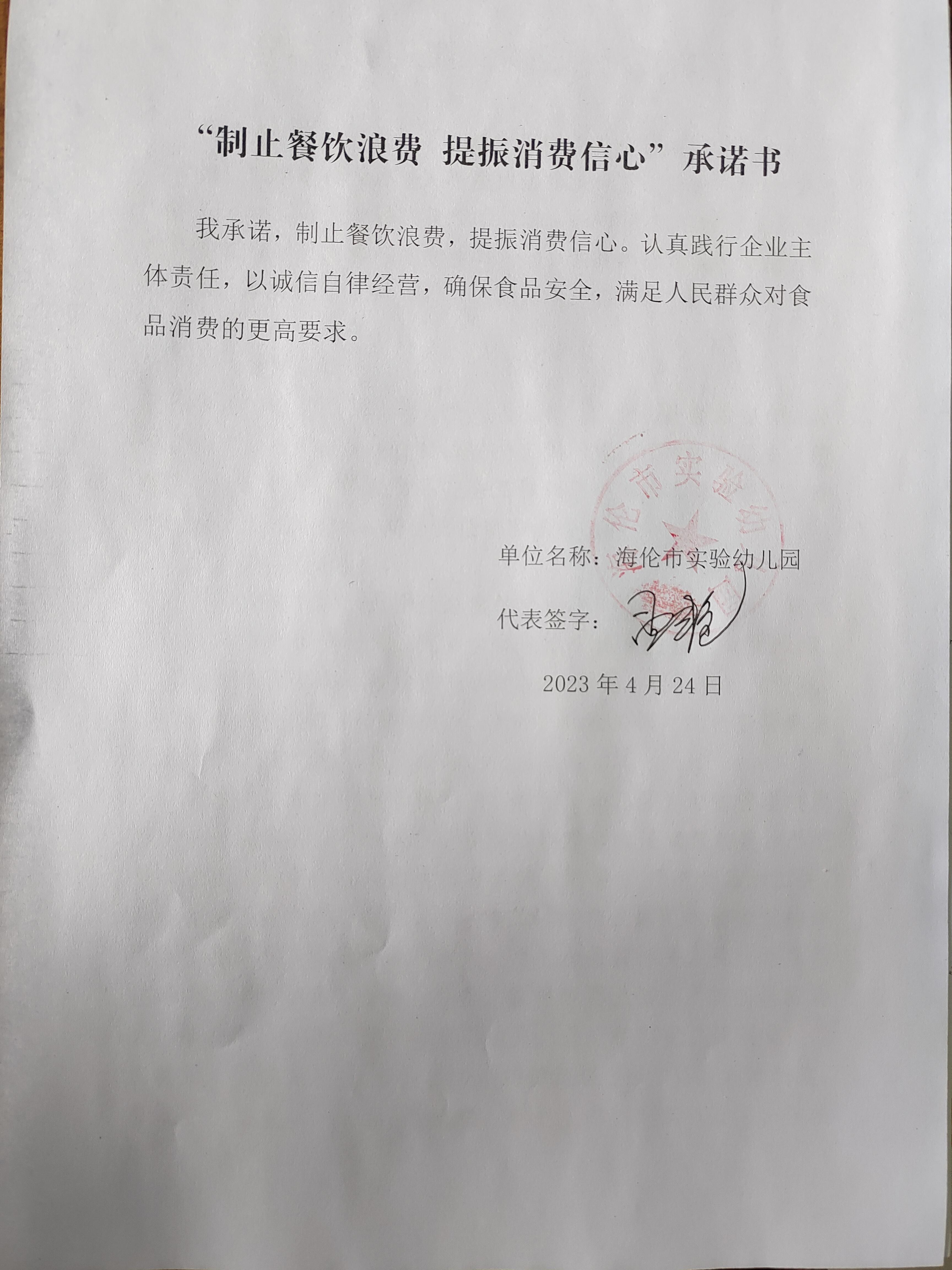 海倫市實驗幼兒園承諾書.jpg