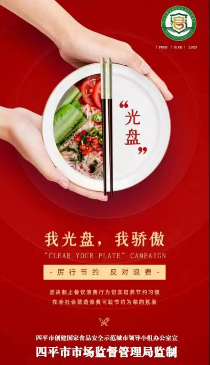 副本3.【最后】四平市：連點(diǎn)成線 連線成片！打通制止餐飲浪費(fèi)橫縱面(2)(1)(1)2580.png