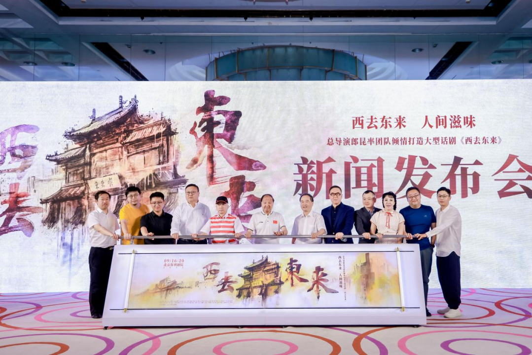 副本话剧《西去东来》新闻通稿1827.png
