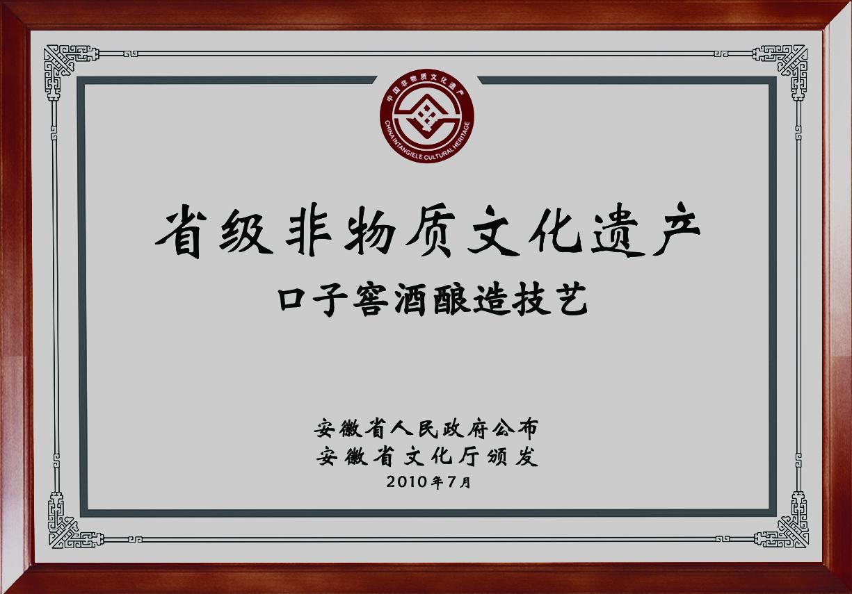 2010年，口子窖酿造技艺被评为省级非物质文化遗产。.jpg