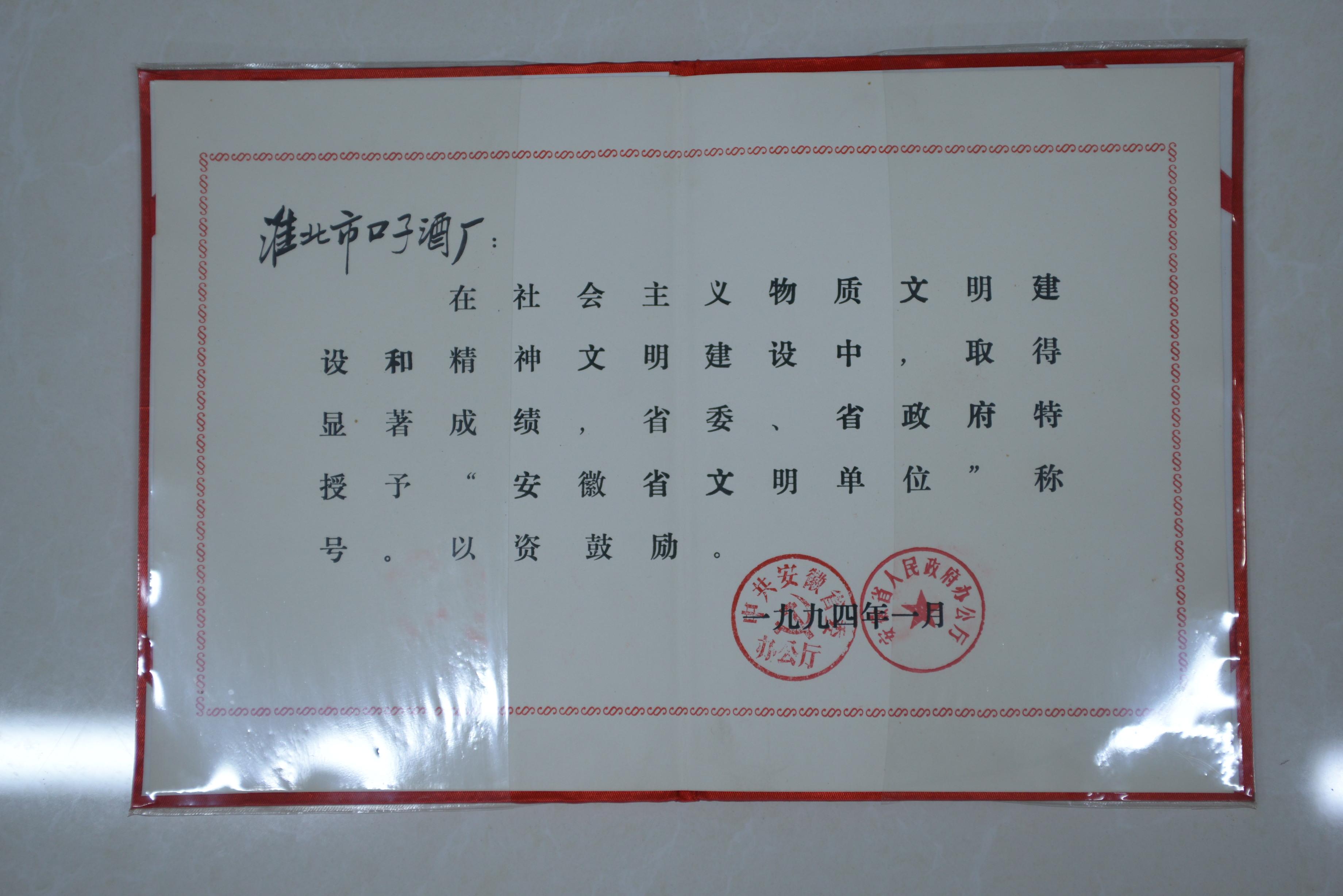 1994年，淮北市口子酒厂荣获安徽省文明单位。.JPG