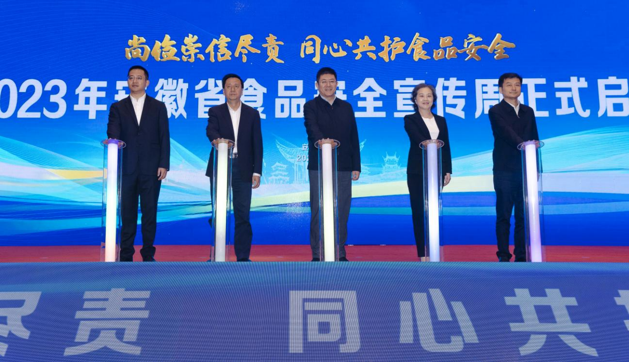 副本2023年安徽省食品安全宣传周活动启动 韩俊 王清宪作出批示486.png