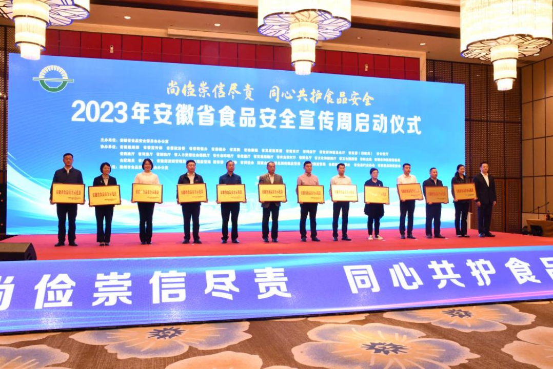 副本2023年安徽省食品安全宣传周活动启动 韩俊 王清宪作出批示776.png